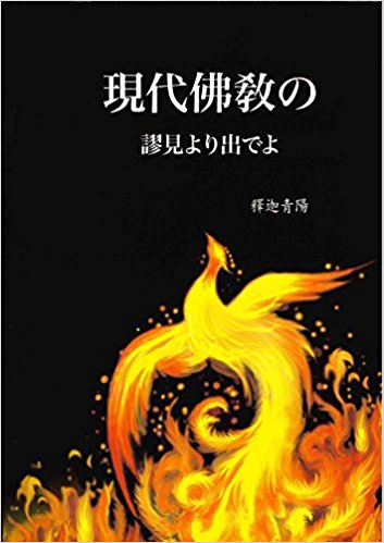 現代佛教の謬見より出でよ